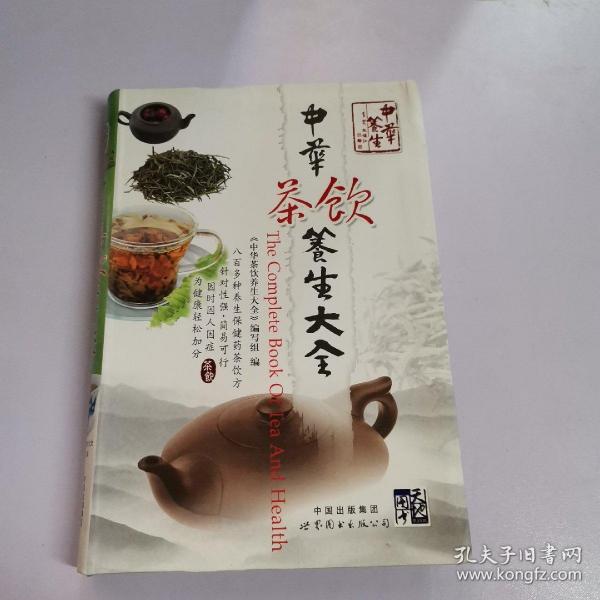 中华茶饮养生大全