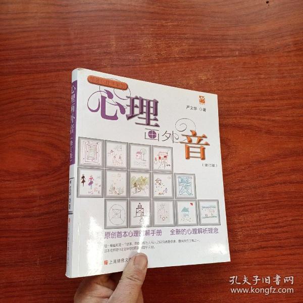 心理画外音（修订版）:原创首本心理图解手册，全新的心理解析理念