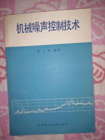 机械噪声控制技术