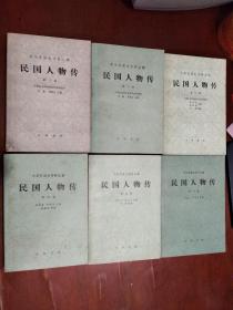 民国人物传（第一、二、三、四、五、六、七、八、九、十、十一、十二卷，全12册）中华民国史资料从稿