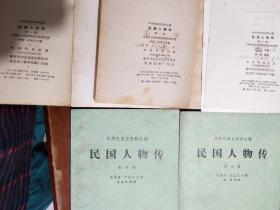 民国人物传（第一、二、三、四、五、六、七、八、九、十、十一、十二卷，全12册）中华民国史资料从稿