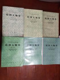 民国人物传（第一、二、三、四、五、六、七、八、九、十、十一、十二卷，全12册）中华民国史资料从稿
