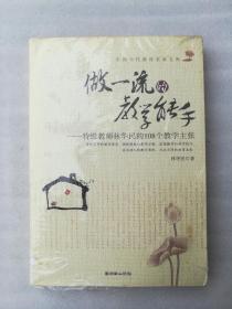 正版溢价做一流的教学能手特级教师林华民的108个教学主张2010朝华出版社（正版原版，内容完整，无破损，不影响阅读，有后来的二次塑封。该图书是否有无笔迹和勾画阅读线不是很清楚，也可以付款后，拆塑封验证，但是拆封就不能再封上了，谢谢！）