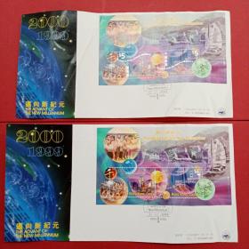 香港1999年《迈向新纪元》邮票  中邮会首日封（如图有硬折印，多枚随机发货）