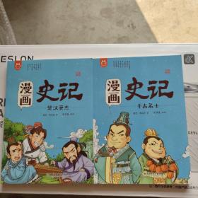 洋洋兔童书·漫画史记·楚汉英杰，千古名士（2册）