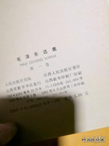 毛泽东选集第1卷山西人民出版社2版2印