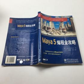 Maya 5编程全攻略