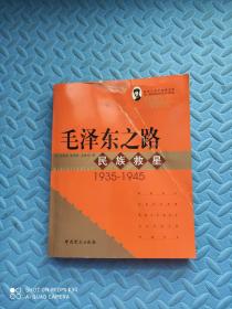 毛泽东之路民族救星（1935-1945）