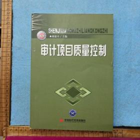 審計項目質量控制