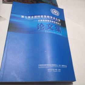 第七界全国院前急救学术大会 论文集