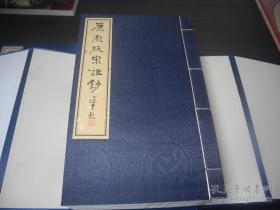 影印康熙十年吴氏鉴古堂刻本《宋诗钞》4大函30册全