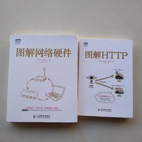 图灵程序设计丛书《图解HTTP》《图解网络硬件》