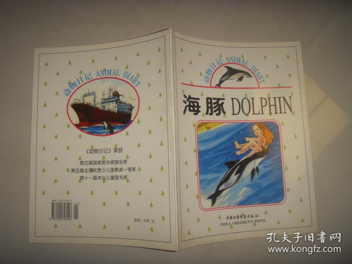 动物日记  海豚