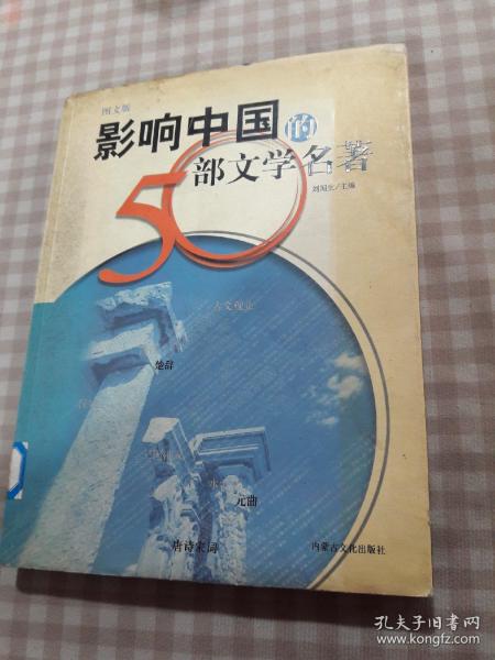 影响中国的50部文学名著 (图文版)