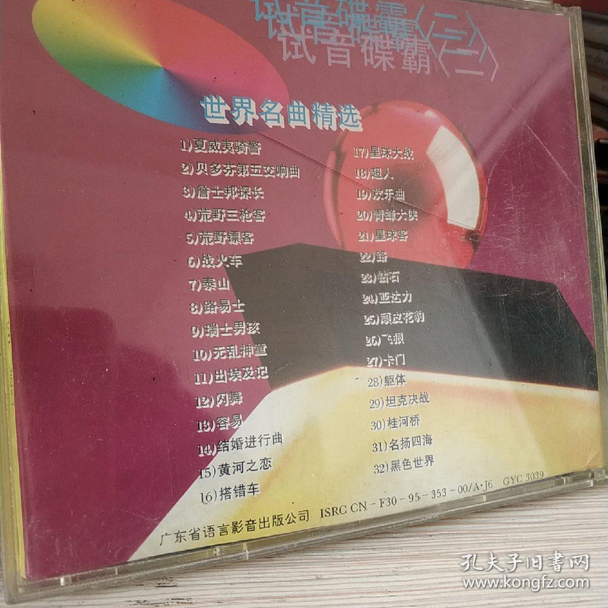 试音碟霸(二)世界名曲精选 CD