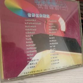 试音碟霸(二)世界名曲精选 CD