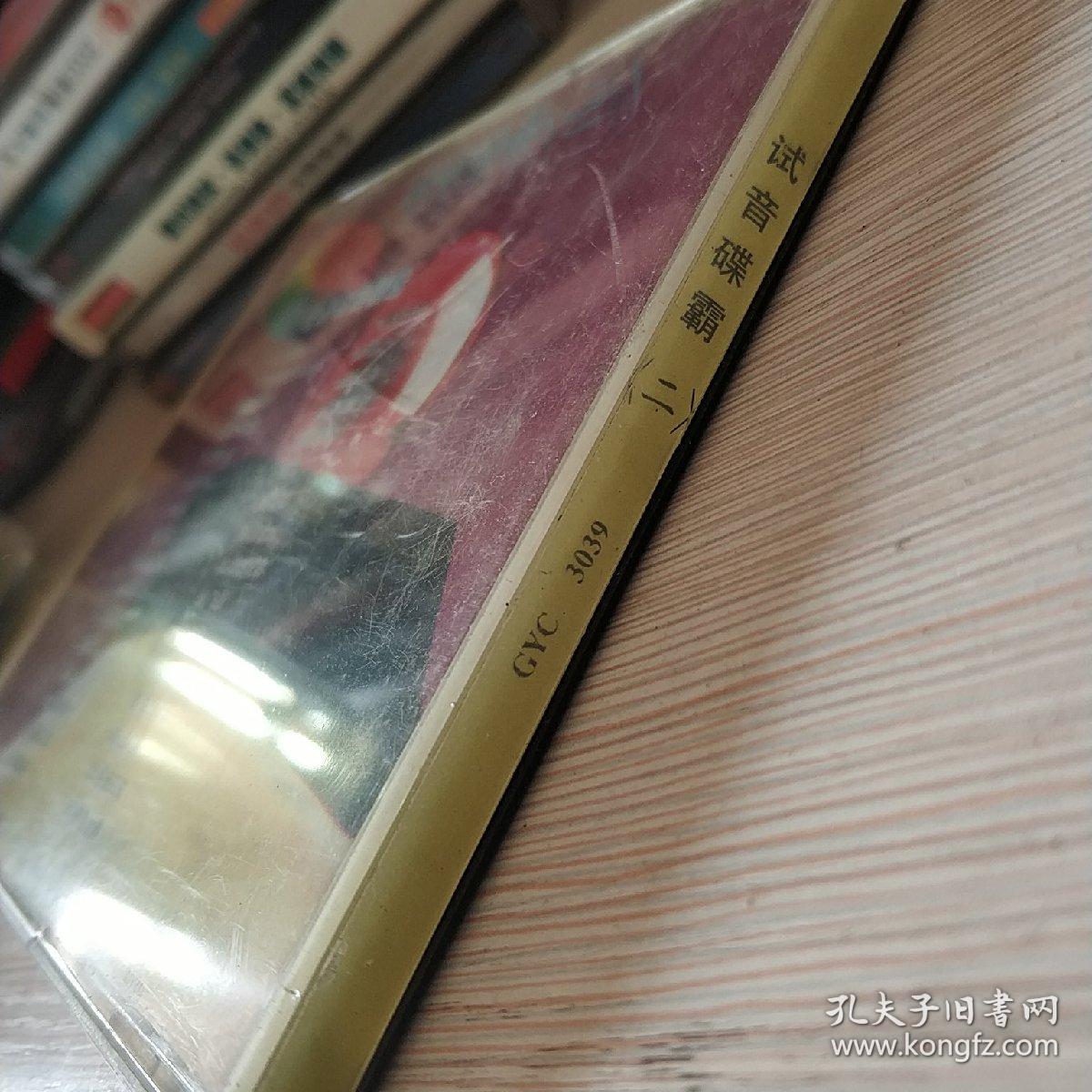 试音碟霸(二)世界名曲精选 CD