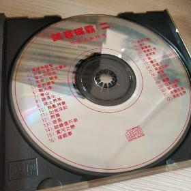 试音碟霸(二)世界名曲精选 CD