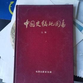 中国史稿地图集（上册）