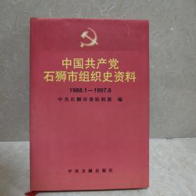 中国共产党石狮市组织史资料:1988.1-1997.6