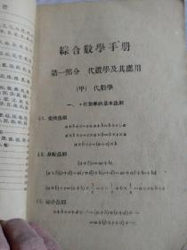 综合数学手册，徐韞知编譯