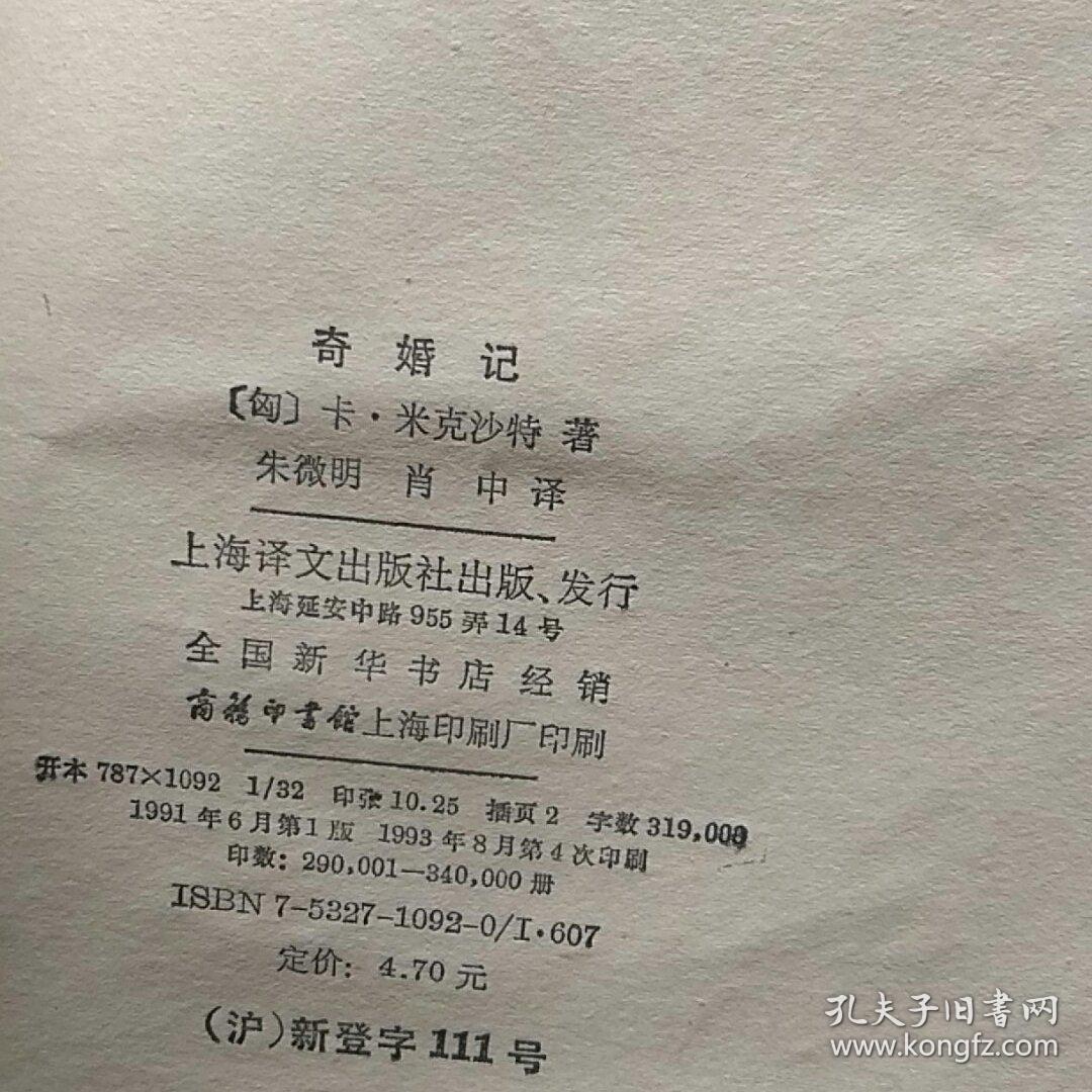 世界文学名著普及本-奇婚记