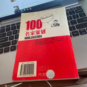 名家策划100