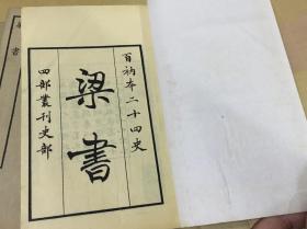 私藏品好 四部丛刊百衲二十四史之《梁书》初版初印14册全 涵芬楼影印眉山大字本 藏读俱佳 南朝风流 皇帝菩萨梁武帝萧衍 无章无字