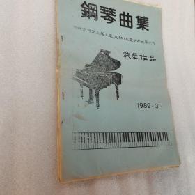 钢琴曲集，北京市第三届星海杯儿童钢琴比赛获奖作品。