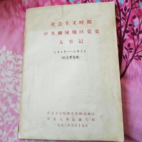 社会主义时期中共聊城地区党史大事记1949--1956（征求意见稿）