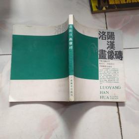 洛阳汉画像砖【1986一版一印】