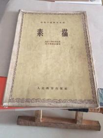 1961年高等学校教学用书：素描