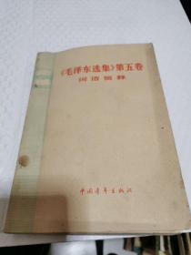 毛泽东选集第五卷词语简释77版