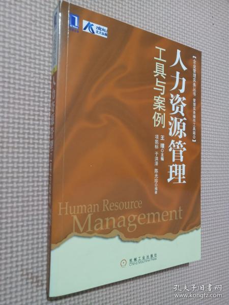 企业管理实务丛书：人力资源管理工具与案例