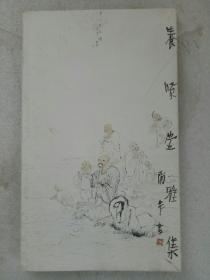 养贤堂雅集   绘画  北京宏艺术中心出版