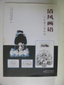 清风画语从政警示漫画选