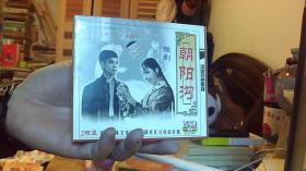 [VCD 2碟]朝阳沟--豫剧，魏云、王善利主演（12CM*12CM）西边铁皮柜上--CSO箱子装