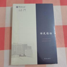 都是情话 : 三封书信言华电，都是情话只为你【全新未拆封】.