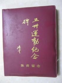 五卅运动纪念碑集资纪念（一本照片名片集。内有：照片5张；五卅运动简介；上海市光明合金铸钢厂给上海汽轮机厂、八车间技术组《委托书》，一九八九年四月二十五日）