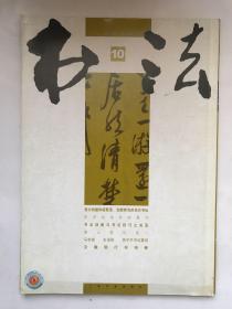 书法 2006年 第10期