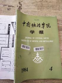 中南矿冶学院学报   1984   4