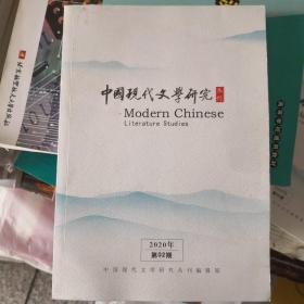 中国现代文学研究 丛刊 2020.2