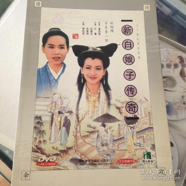 五十集电视连续剧:新白娘子传奇 十七片装DVD