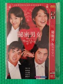 秘密男女 DVD-9 二碟