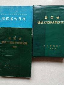 陕西省建筑工程综合预算定额等三本