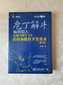 庖丁解牛：纵向切入ASP.NET 3.5控件和组件开发技术（第2版）