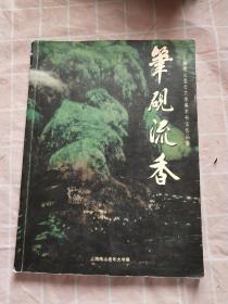 笔砚留香 上海梅山老年大学美术书法作品集【实物拍摄图片】