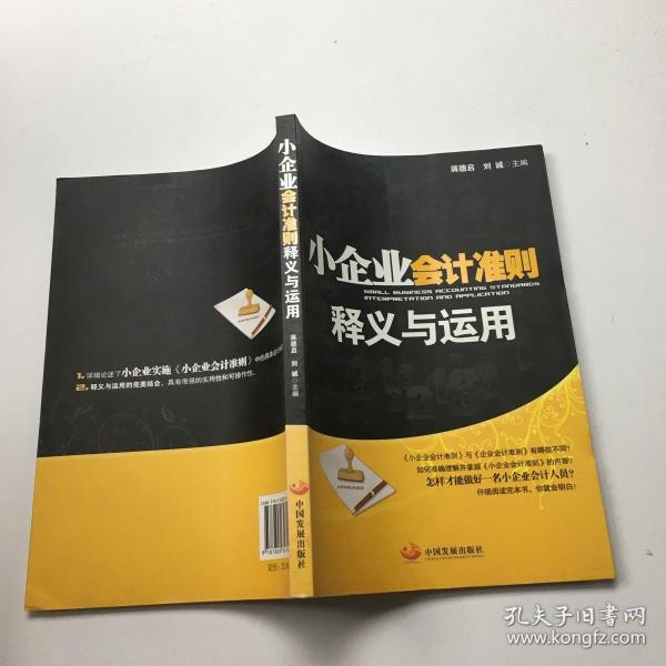 小企业会计准则释义与运用