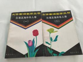 女作家成名作丛书 台港及海外华人卷（一，二， ）   2本合售