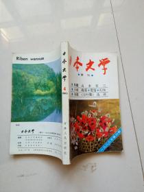 日本文学（季刊）（1983.4）